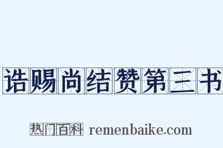 诰赐尚结赞第三书是什么意思的图片